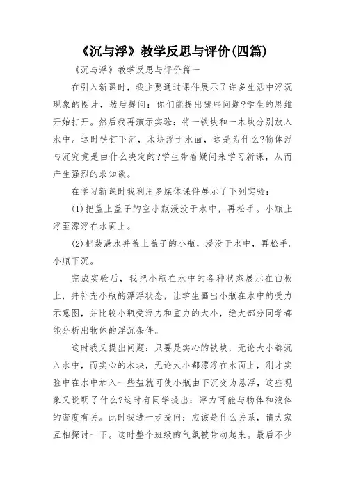 《沉与浮》教学反思与评价(四篇)