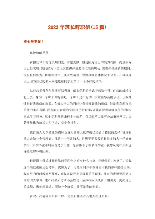 2023年班长辞职信(15篇)