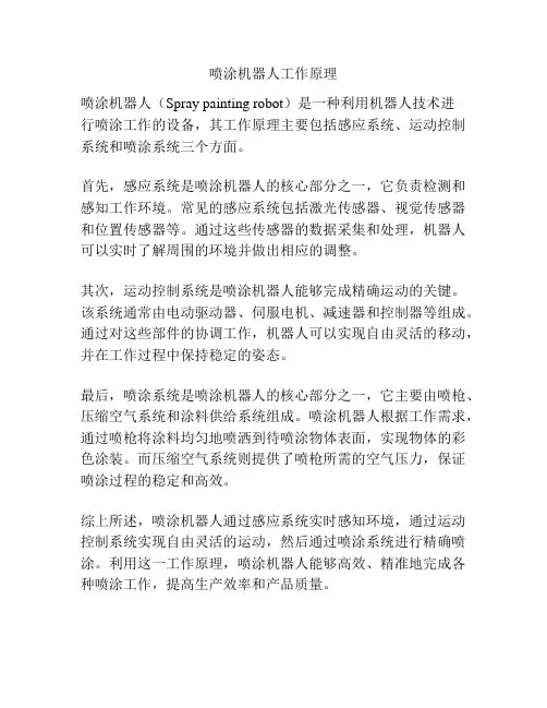 喷涂机器人工作原理