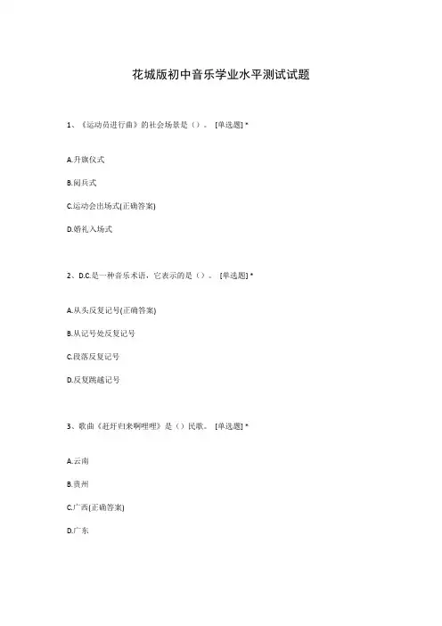 花城版初中音乐学业水平测试试题