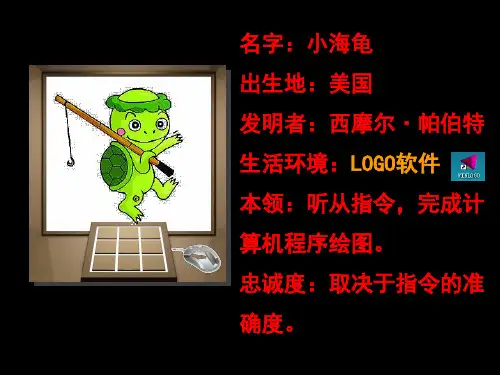 五年级上信息技术课件-初识Logo (1)-苏科版新版