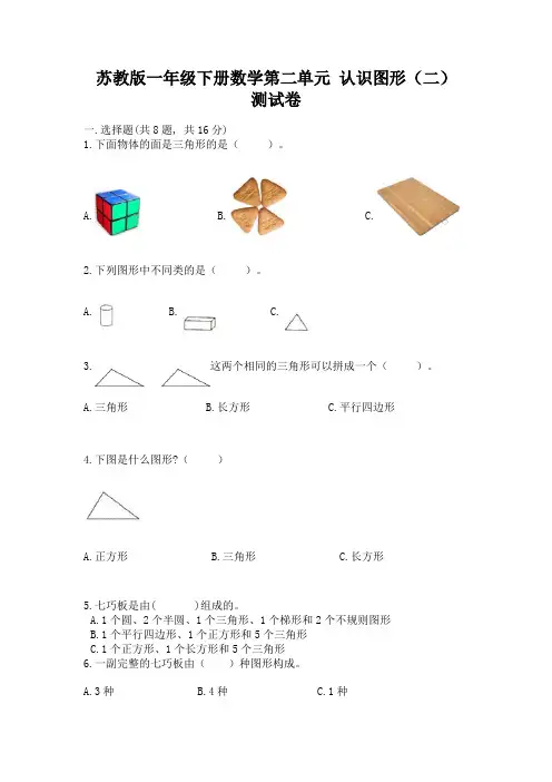 苏教版一年级下册数学第二单元-认识图形(二)-测试卷及参考答案【实用】