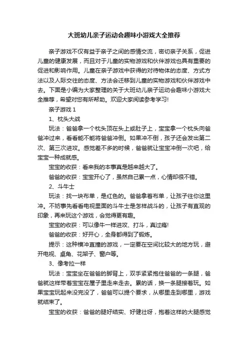 大班幼儿亲子运动会趣味小游戏大全推荐