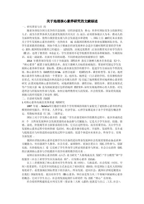 关于地理核心素养研究的文献综述