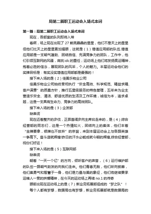 局第二届职工运动会入场式串词