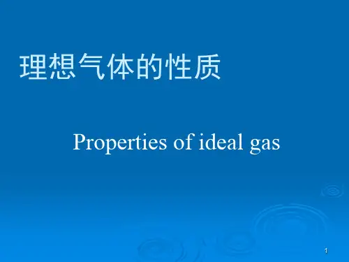 理想气体的性质