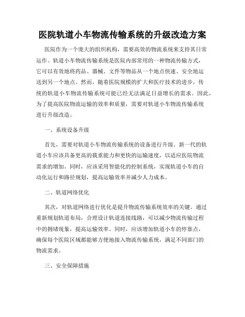 医院轨道小车物流传输系统的升级改造方案