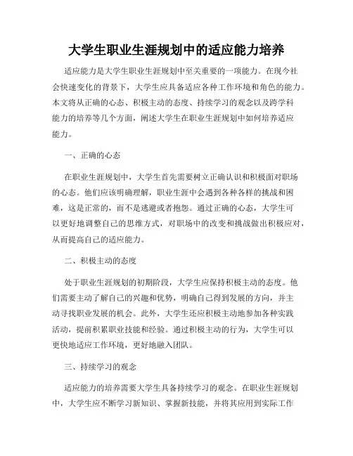 大学生职业生涯规划中的适应能力培养