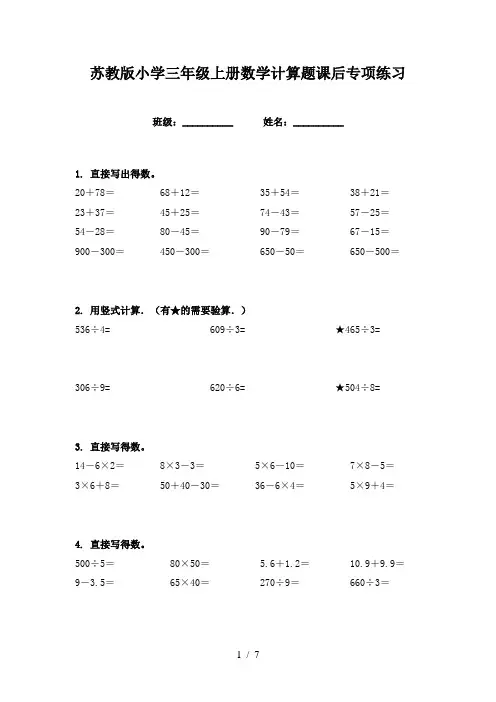 苏教版小学三年级上册数学计算题课后专项练习