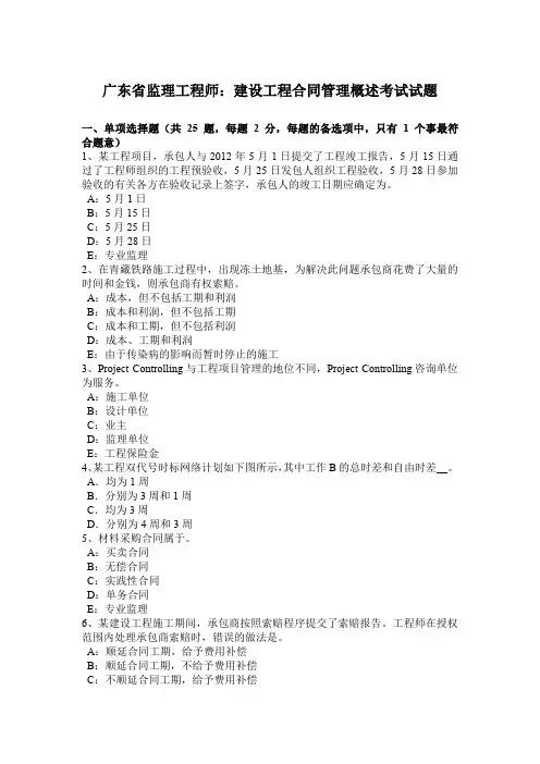 广东省监理工程师：建设工程合同管理概述考试试题