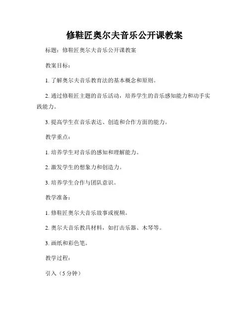 修鞋匠奥尔夫音乐公开课教案