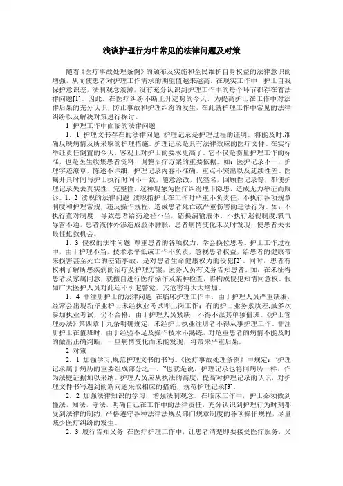 浅谈护理行为中常见的法律问题及对策