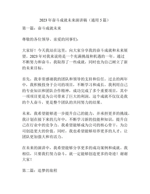 2023年奋斗成就未来演讲稿(通用5篇)