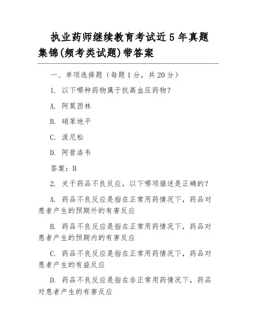 执业药师继续教育考试近5年真题集锦(频考类试题)带答案