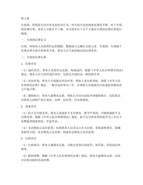 欠钱的法律后果(3篇)