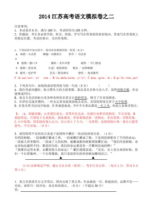 江苏省2014届高三高考模拟专家卷 语文(2) Word版含答案