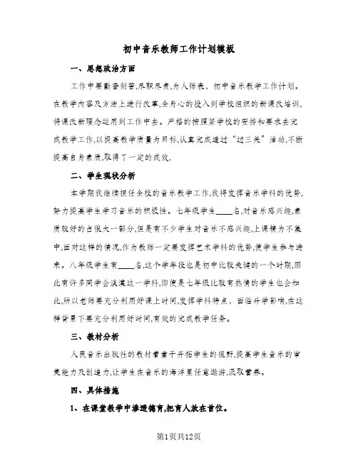 初中音乐教师工作计划模板（五篇）