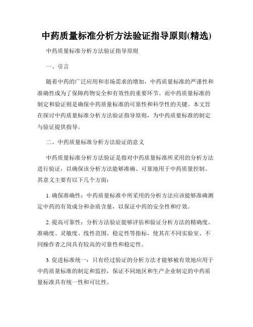 中药质量标准分析方法验证指导原则(精选)