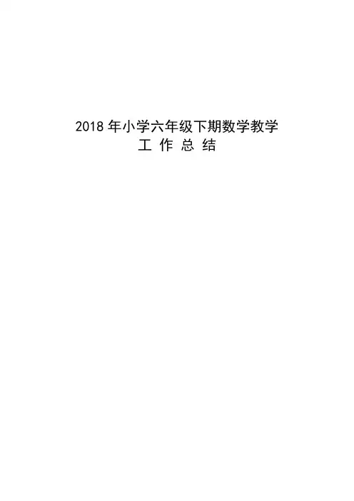 2018年小学六年级下册数学教学工作总结