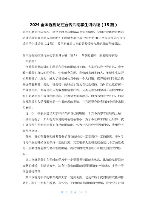 2024全国近视防控宣传活动学生讲话稿(15篇)