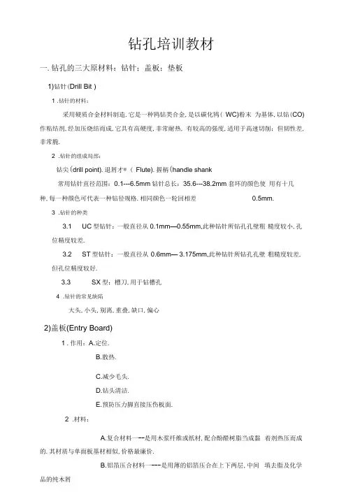钻孔培训教材