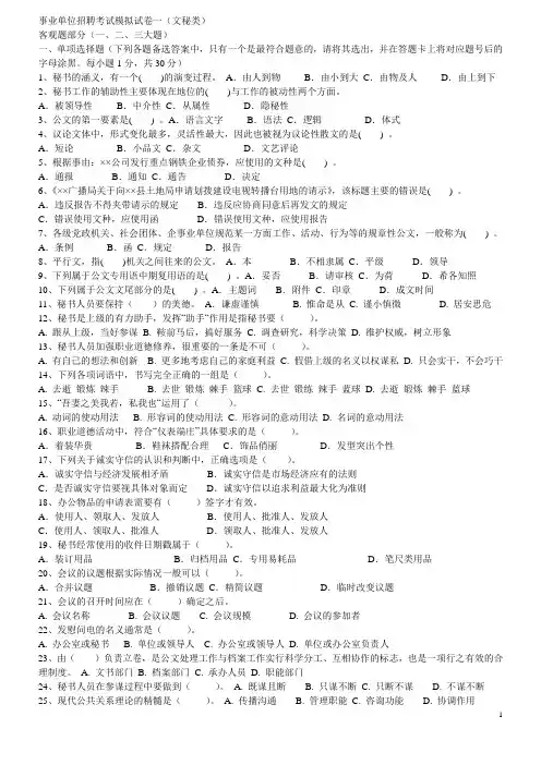 事业单位文秘类招聘考试模拟试卷一及答案(整理版)