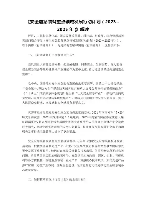 《安全应急装备重点领域发展行动计划(2023-2025年)》解读