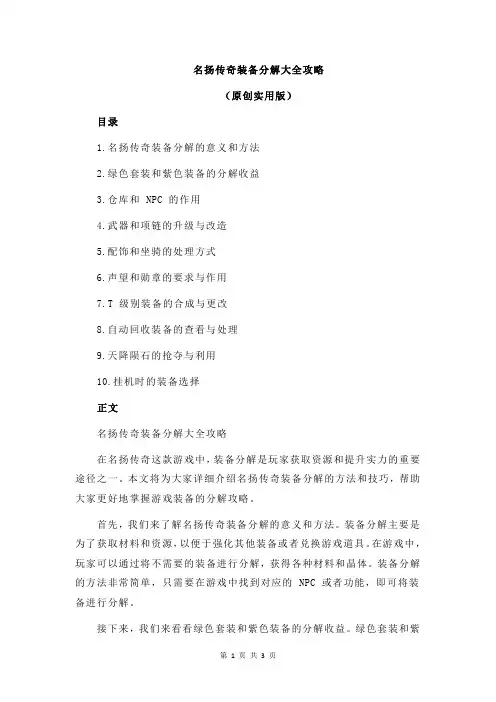 名扬传奇装备分解大全攻略