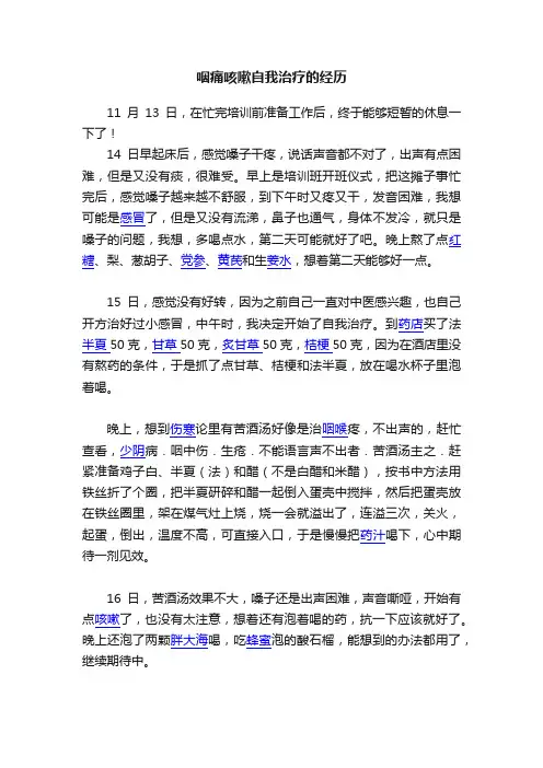 咽痛咳嗽自我治疗的经历