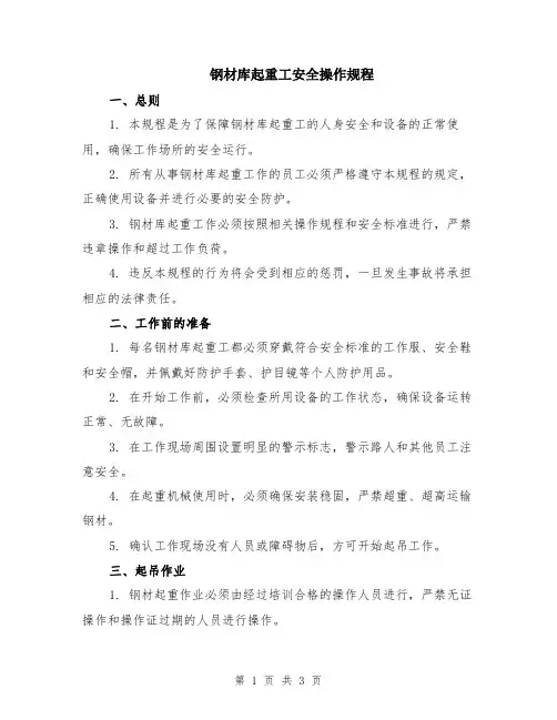 钢材库起重工安全操作规程