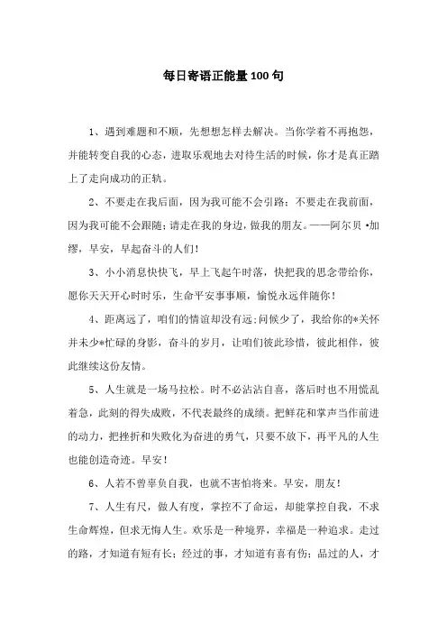 每日寄语正能量100句