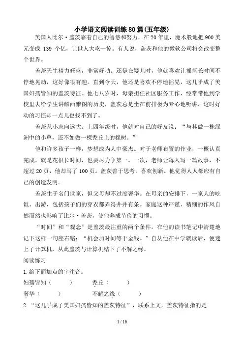 小学语文阅读训练80篇(五年级)