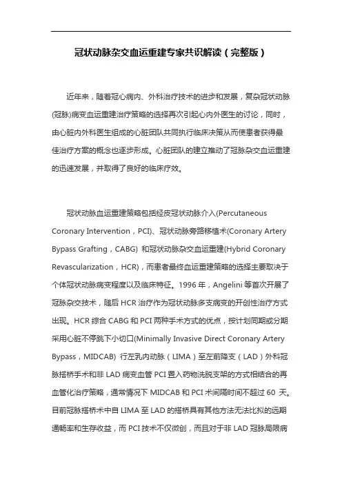冠状动脉杂交血运重建专家共识解读(完整版)