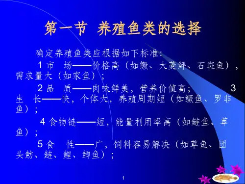 主要养殖鱼类品种ppt课件