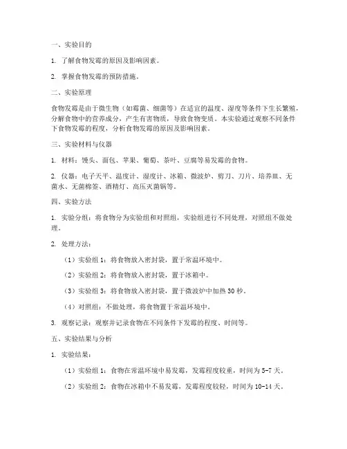 生物_发霉_实验报告