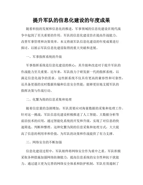 提升军队的信息化建设的年度成果