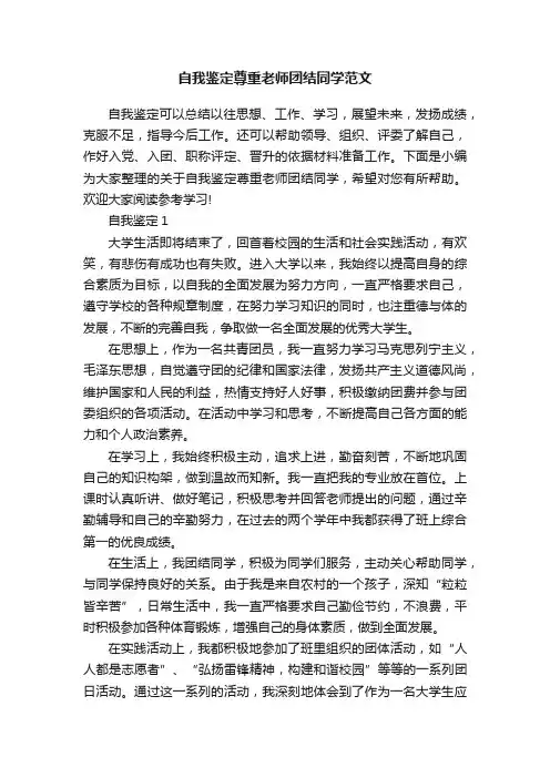 自我鉴定尊重老师团结同学范文