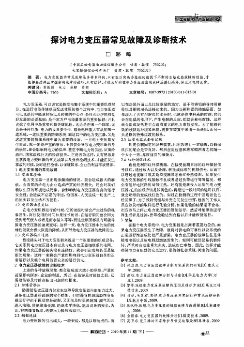 探讨电力变压器常见故障及诊断技术