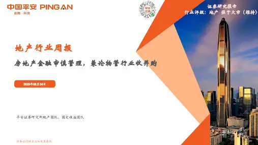 地产行业周报：房地产金融审慎管理，兼论物管行业收并购
