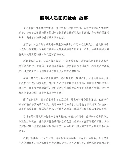 服刑人员回归社会 故事