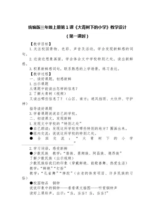 统编版三年级上册第1课《大青树下的小学》教学设计(第一课时)
