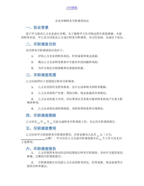 企业并购财务尽职调查协议(范本)