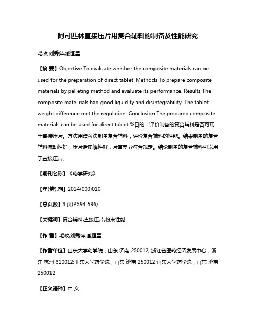阿司匹林直接压片用复合辅料的制备及性能研究