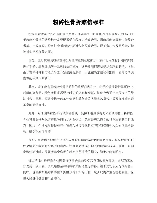 粉碎性骨折赔偿标准