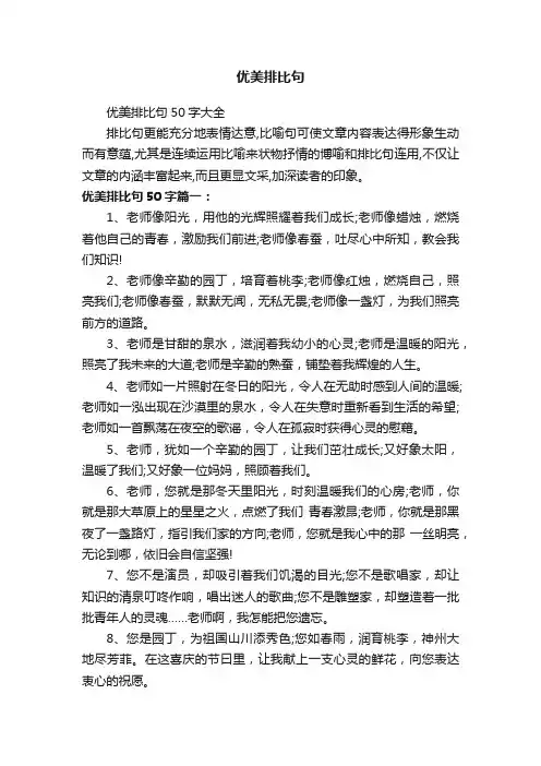 优美排比句50字大全