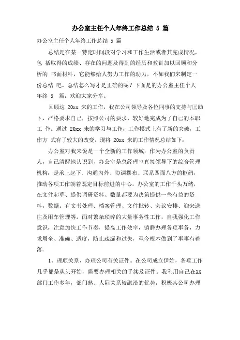 办公室主任个人年终工作总结5篇