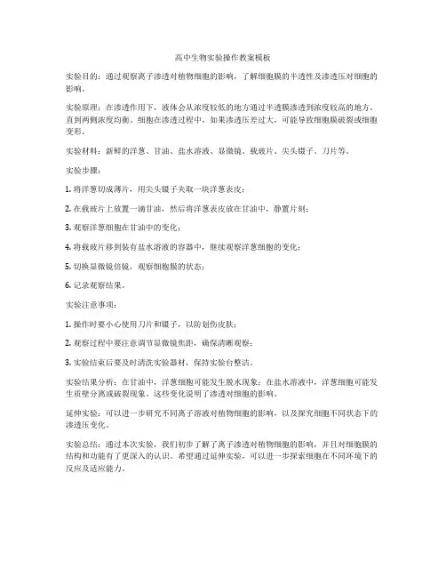 高中生物实验操作教案模板