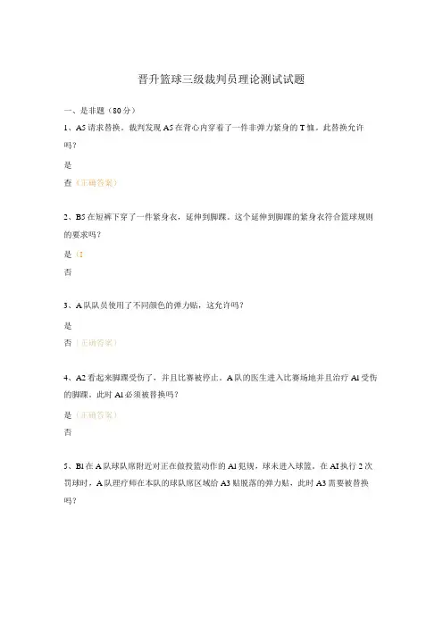 晋升篮球三级裁判员理论测试试题