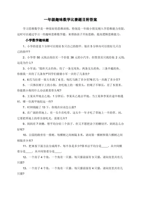 一年级趣味数学比赛题目附答案
