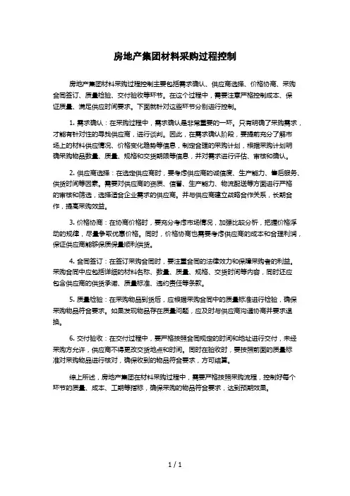 房地产集团材料采购过程控制
